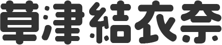 kusatsu_yuina_pc_name